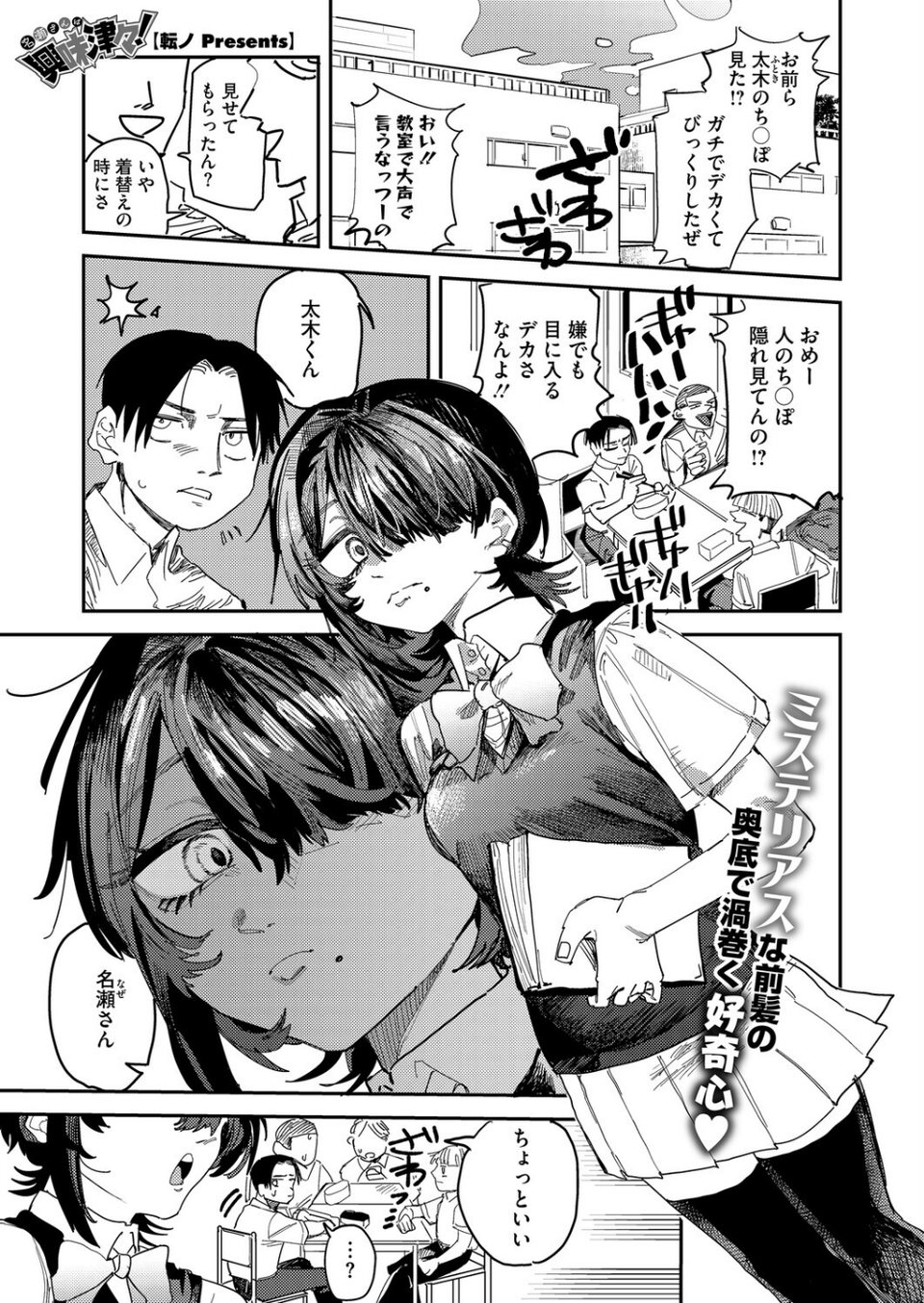 名瀬さんは興味津々!(単話) 1 ページ目