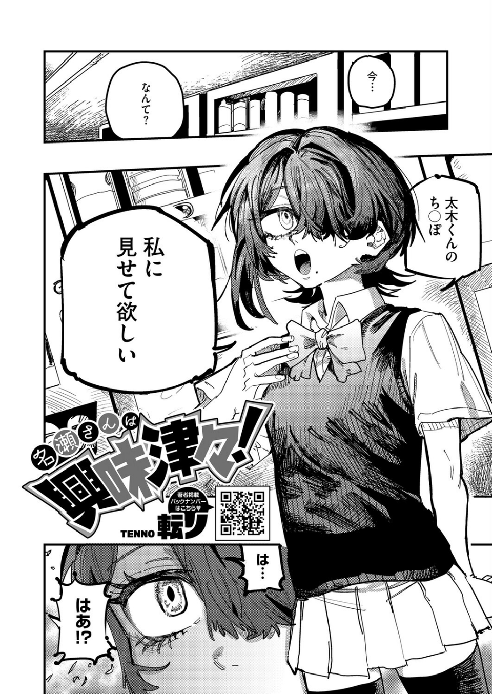 名瀬さんは興味津々!(単話) 2 ページ目