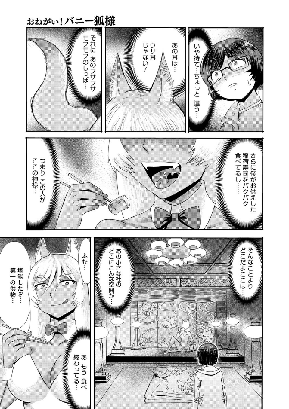 おねがい！ バニー狐様（単話） 3 ページ目