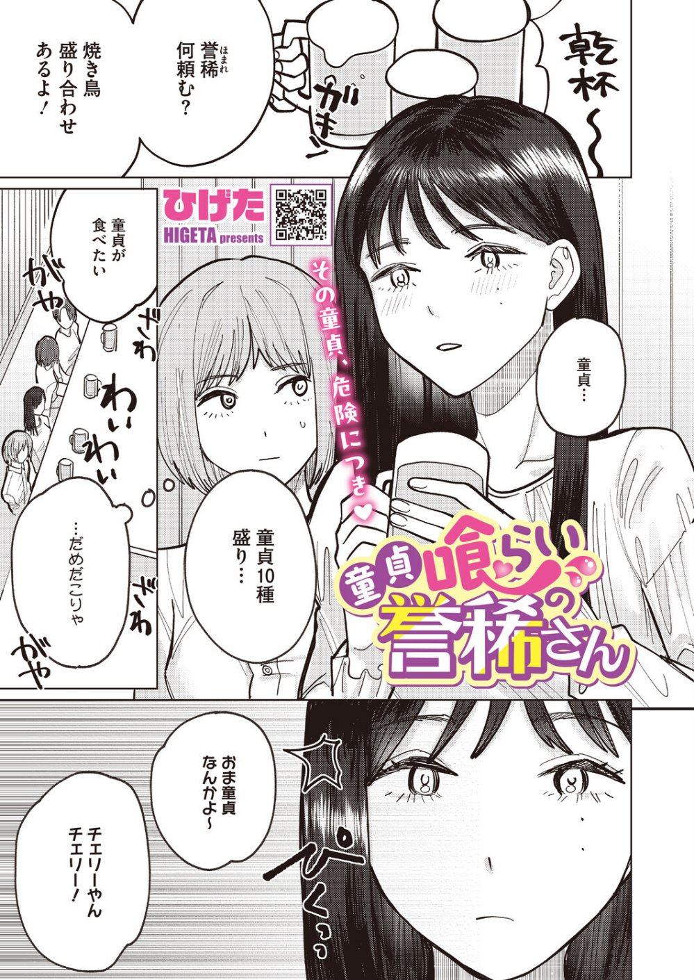 童貞喰らいの誉稀さん（単話）