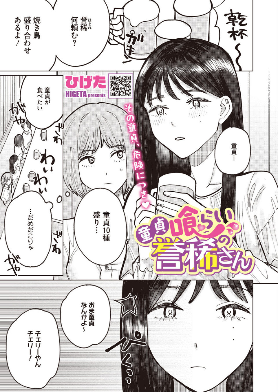 童貞喰らいの誉稀さん（単話） 1 ページ目