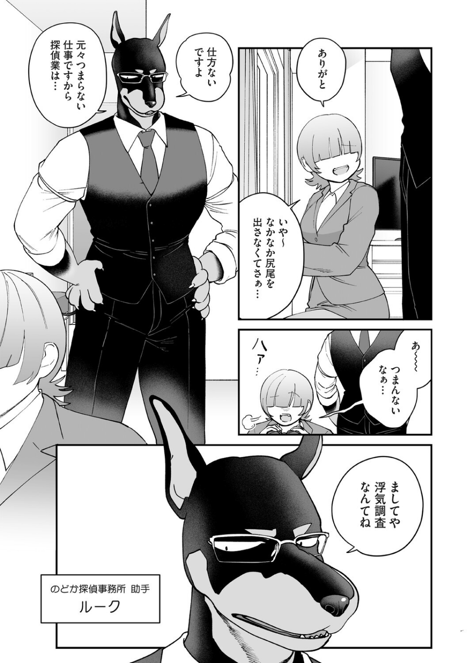のどか探偵事務所〜モフモフ密着24時〜（単話） 2 ページ目