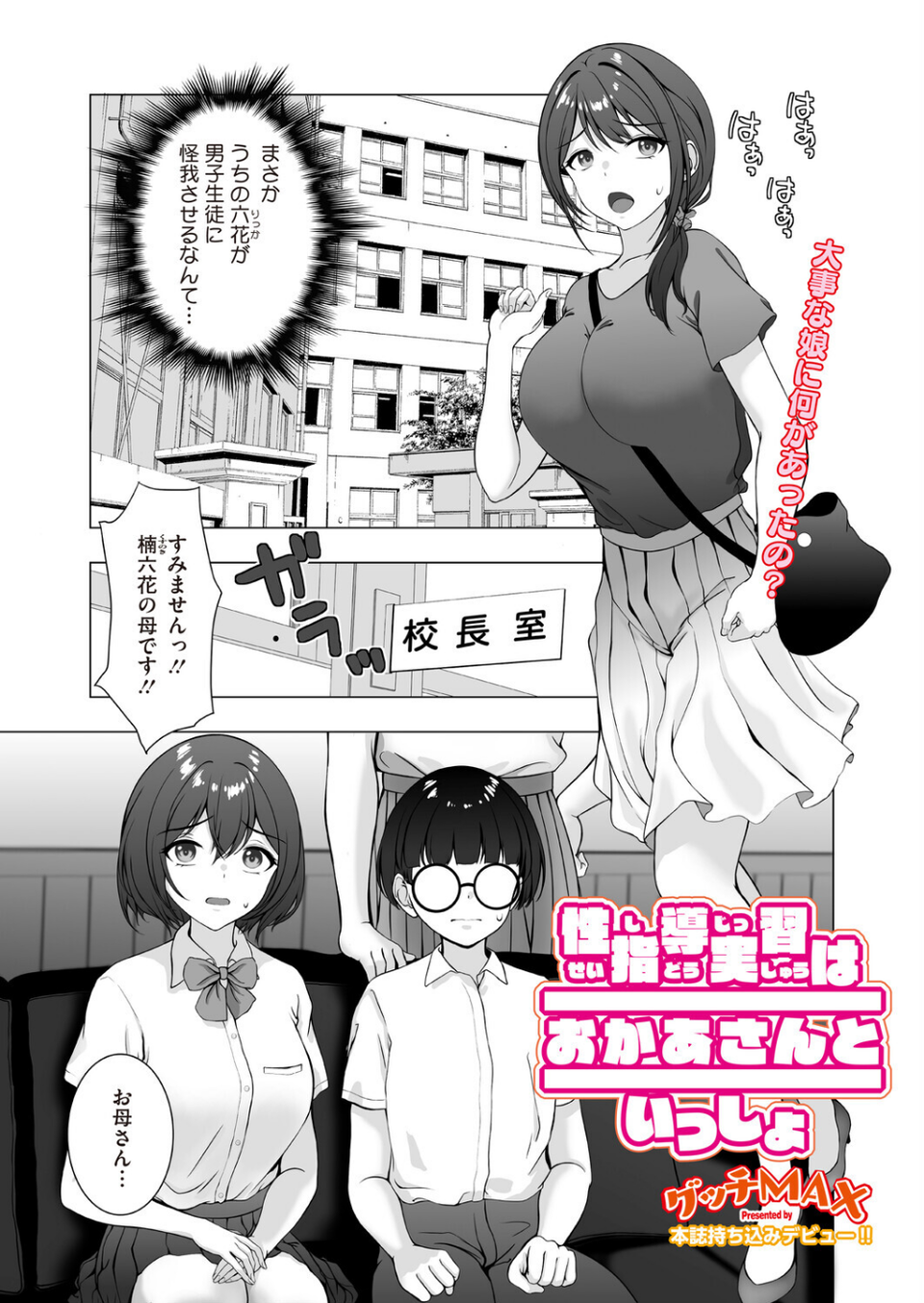 性指導実習はおかあさんといっしょ（単話）（単話） 1 ページ目