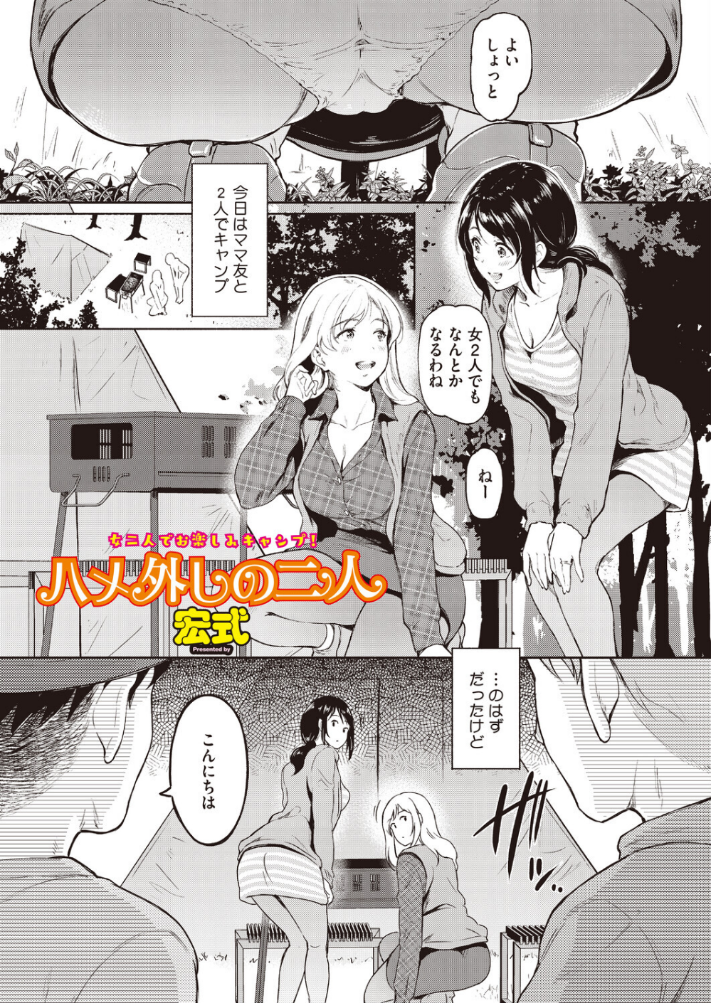 ハメ外しのふたり（単話）（単話）