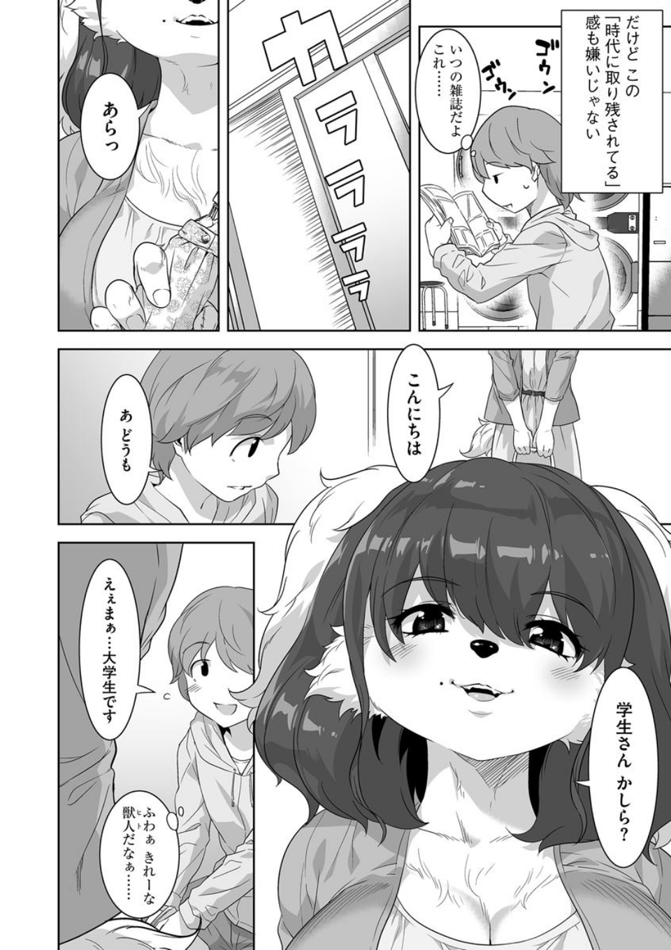 ケモノだってたくさん恋したい もっと 8 ページ目