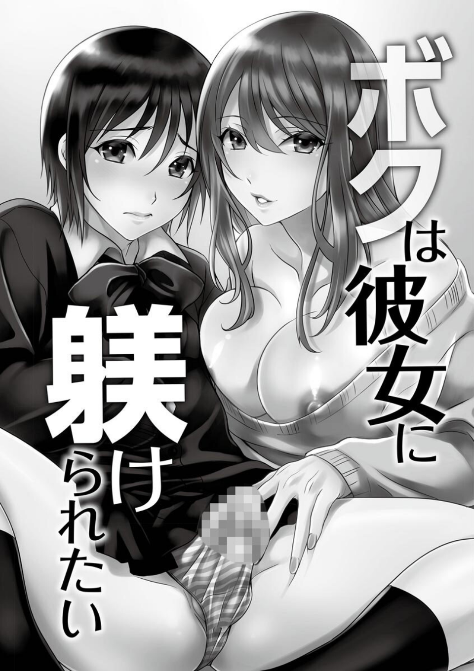 ボクは彼女に躾けられたい 〜女装彼氏の躾けかた〜 5 ページ目