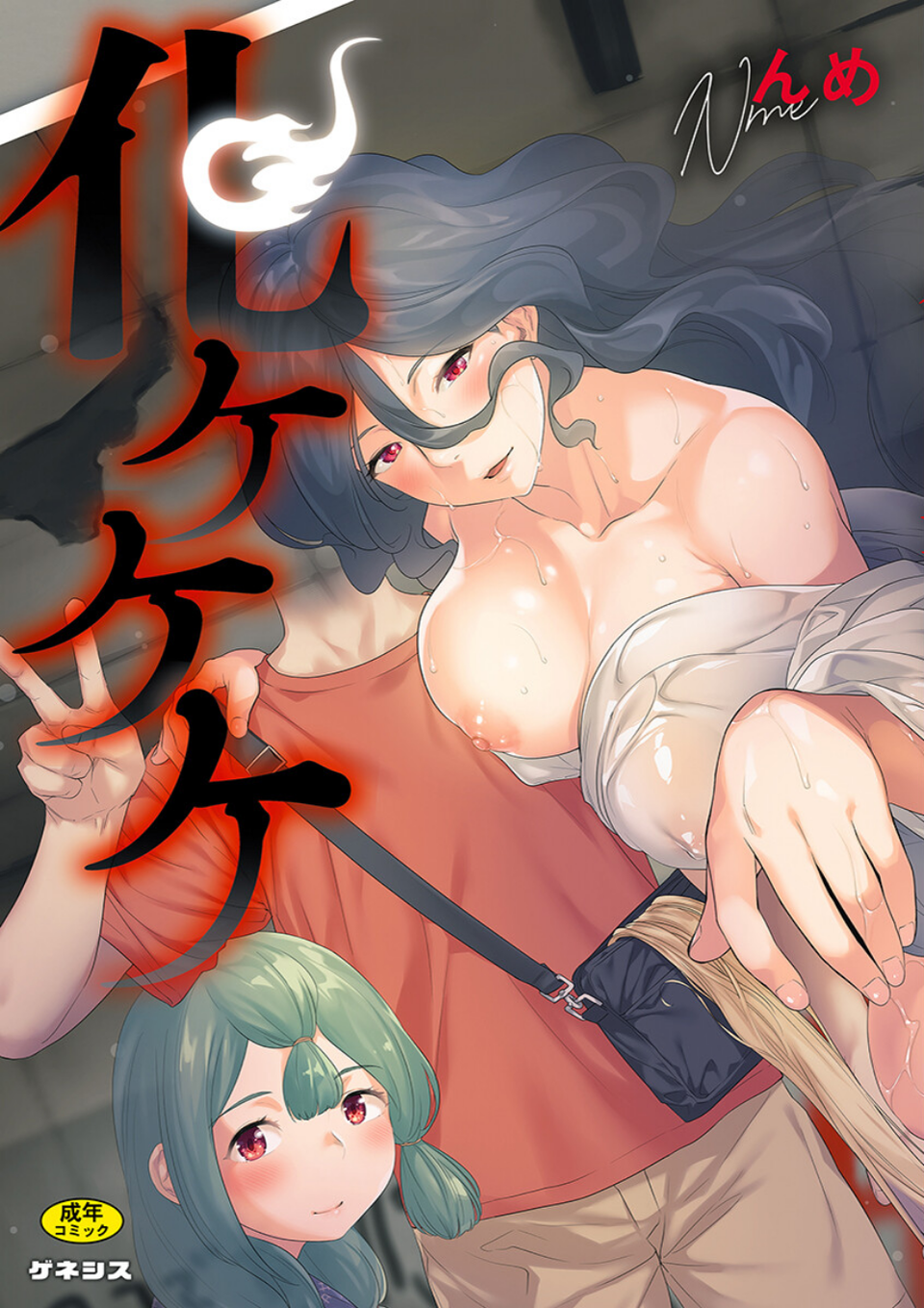 化ケケケ 1 ページ目