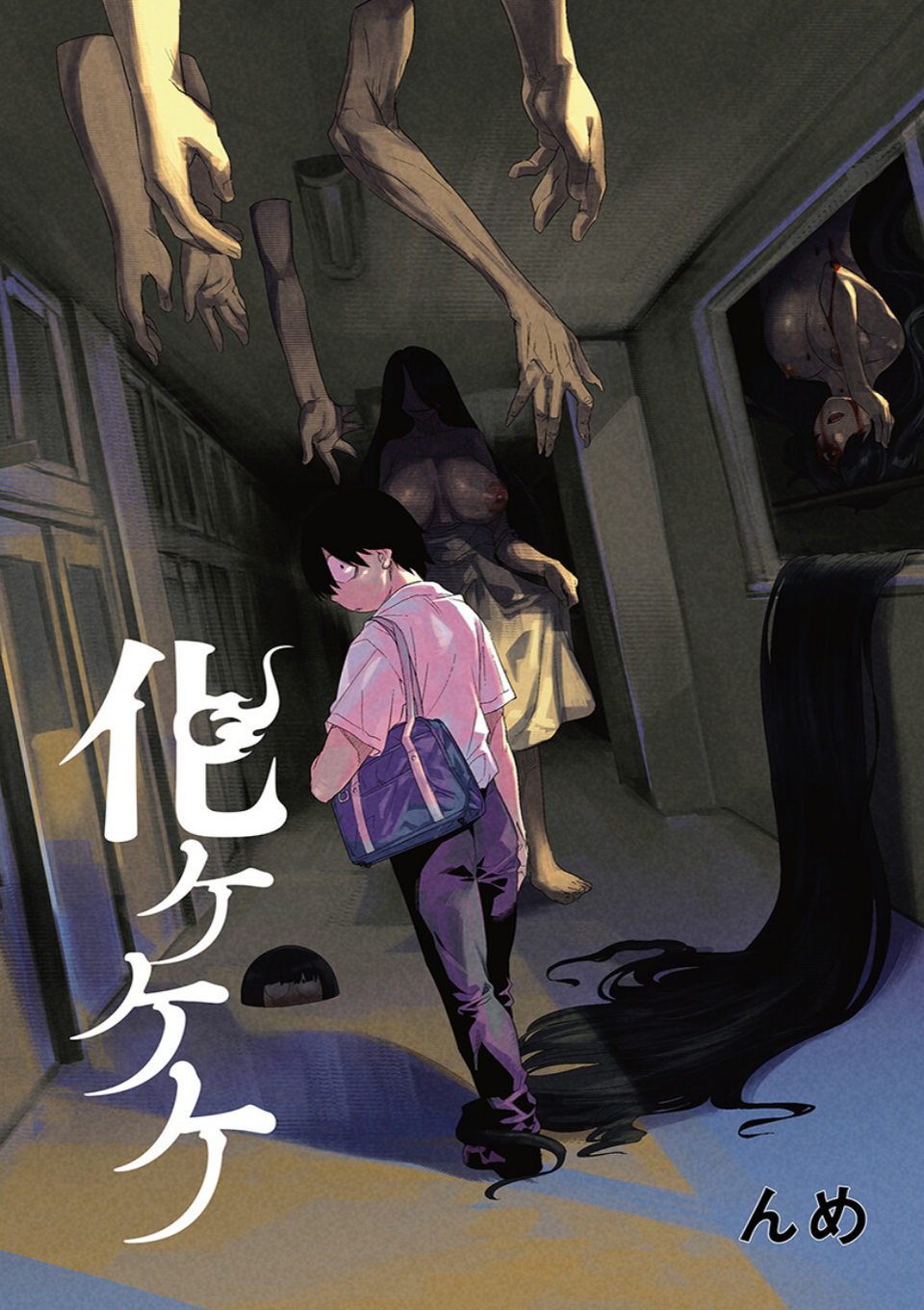 化ケケケ 3 ページ目
