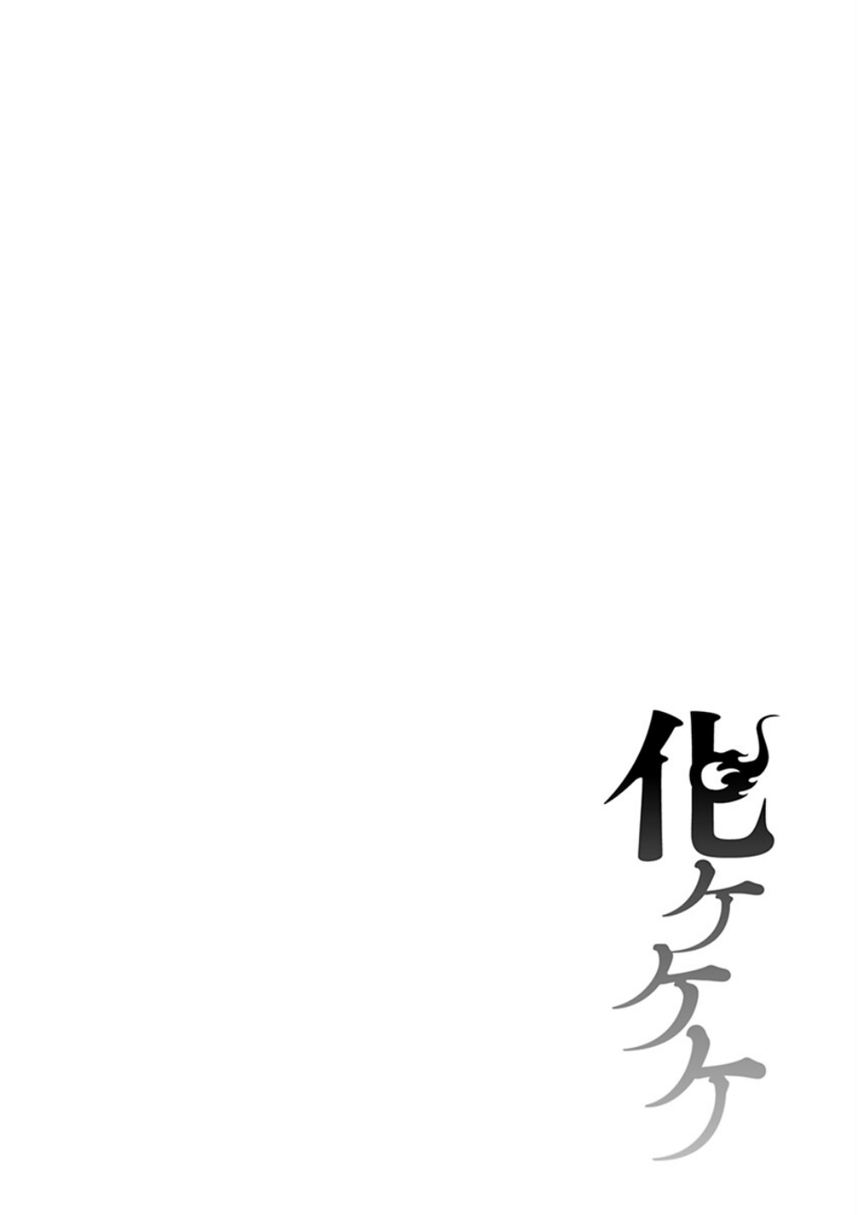 化ケケケ 6 ページ目
