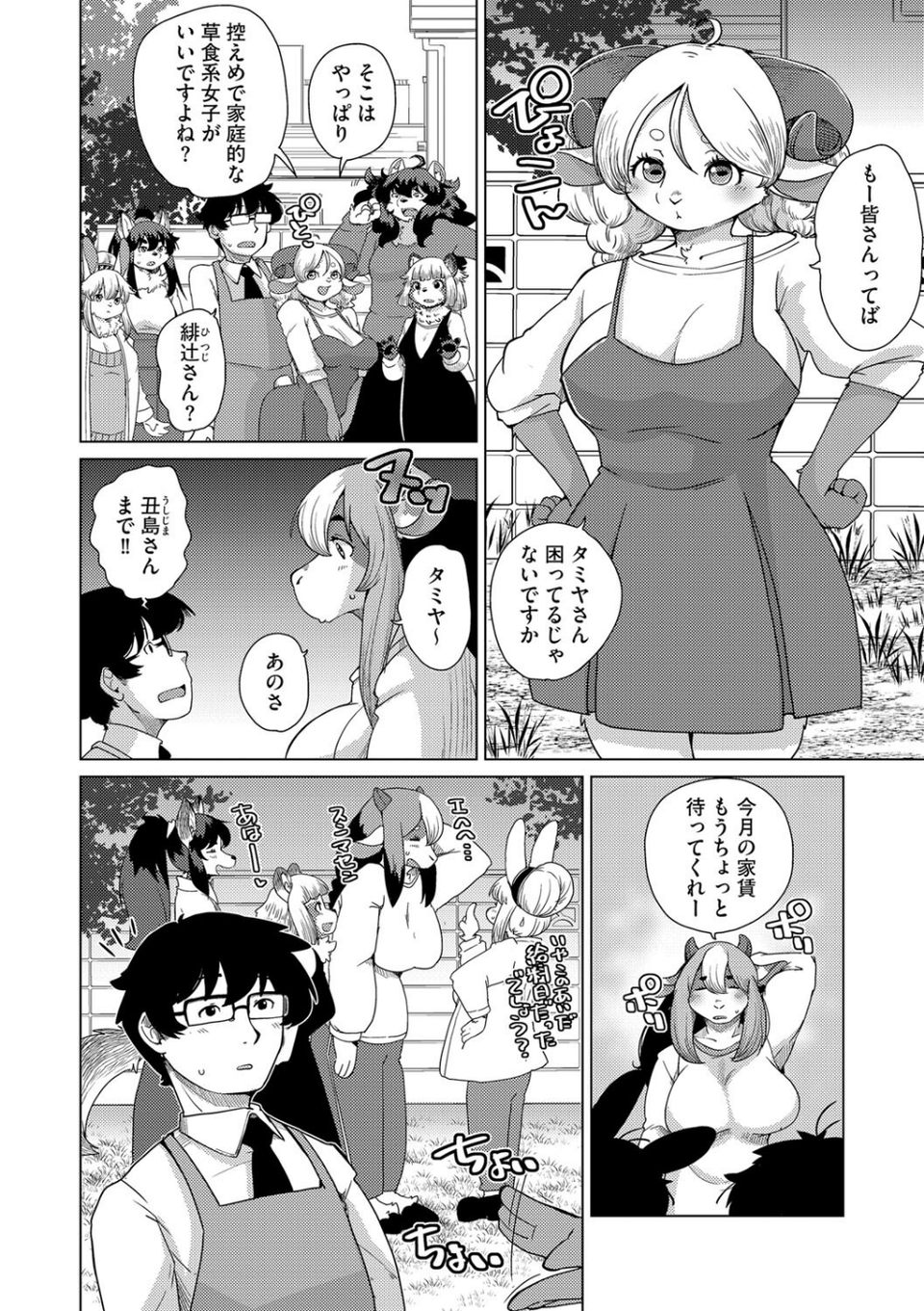 獣人アパート常春荘へようこそ!(単話) 6 ページ目