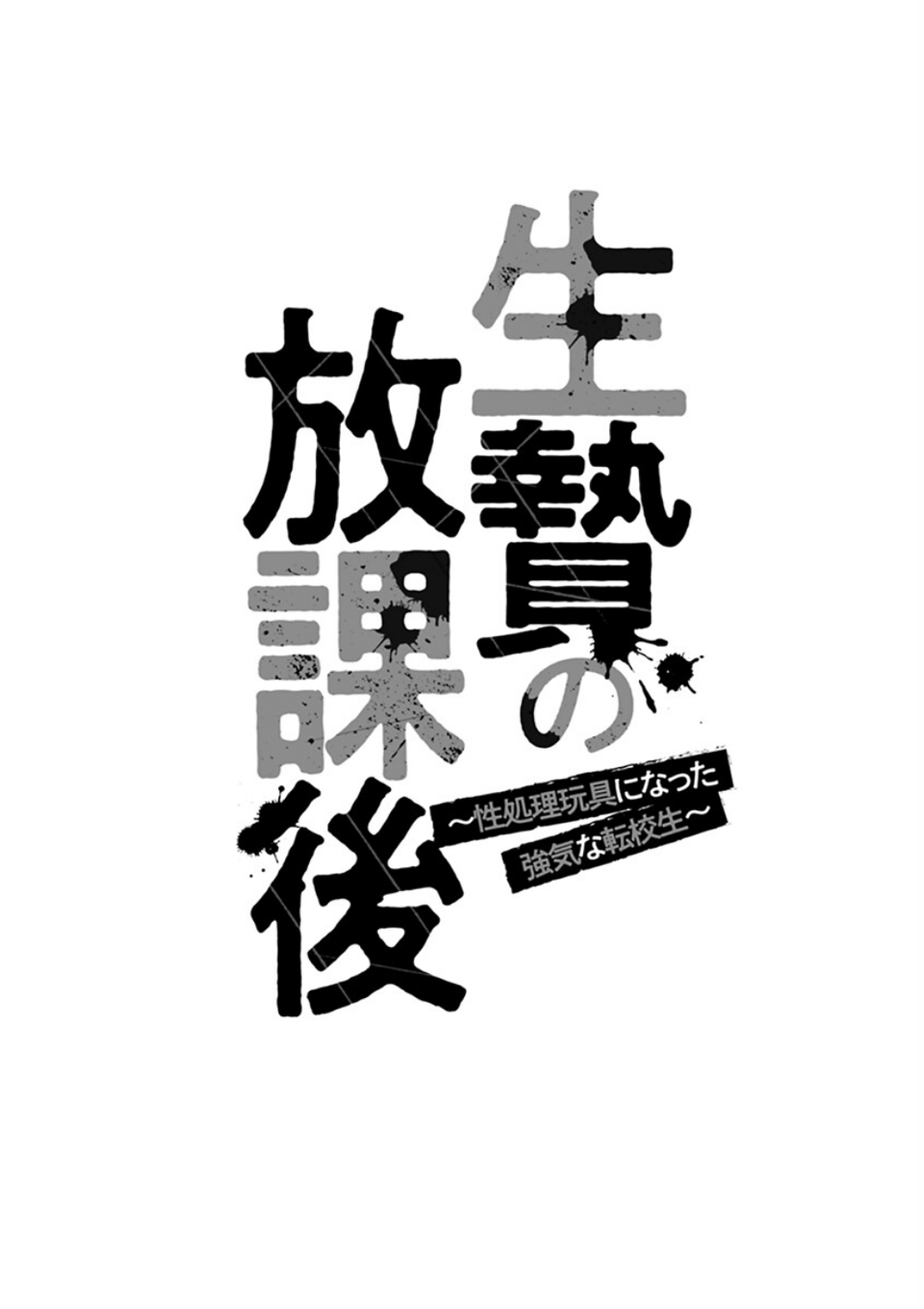 生贄の放課後 〜性処理玩具になった強気な転校生〜 6 ページ目