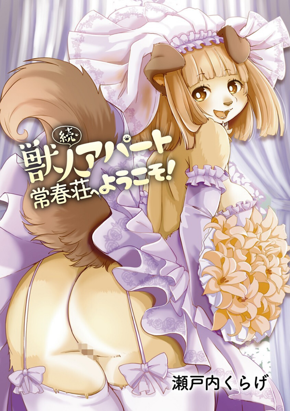獣人アパート常春荘へようこそ! 3 ページ目
