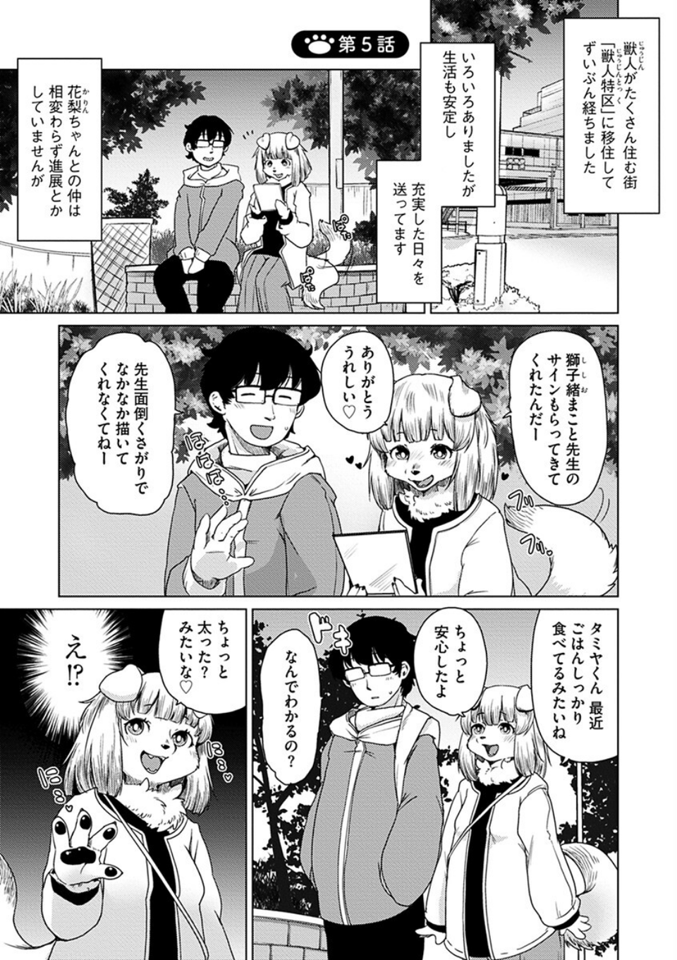 獣人アパート常春荘へようこそ! 5 ページ目