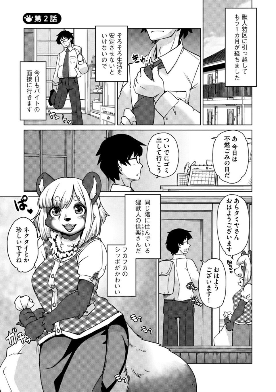 獣人アパート常春荘へようこそ！【完全版】 9 ページ目