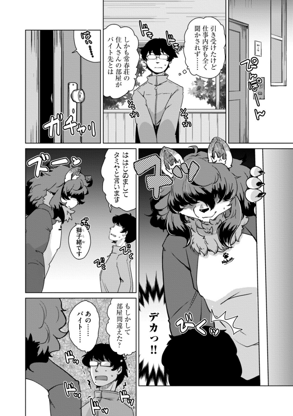 獣人アパート常春荘へようこそ！【完全版】 14 ページ目