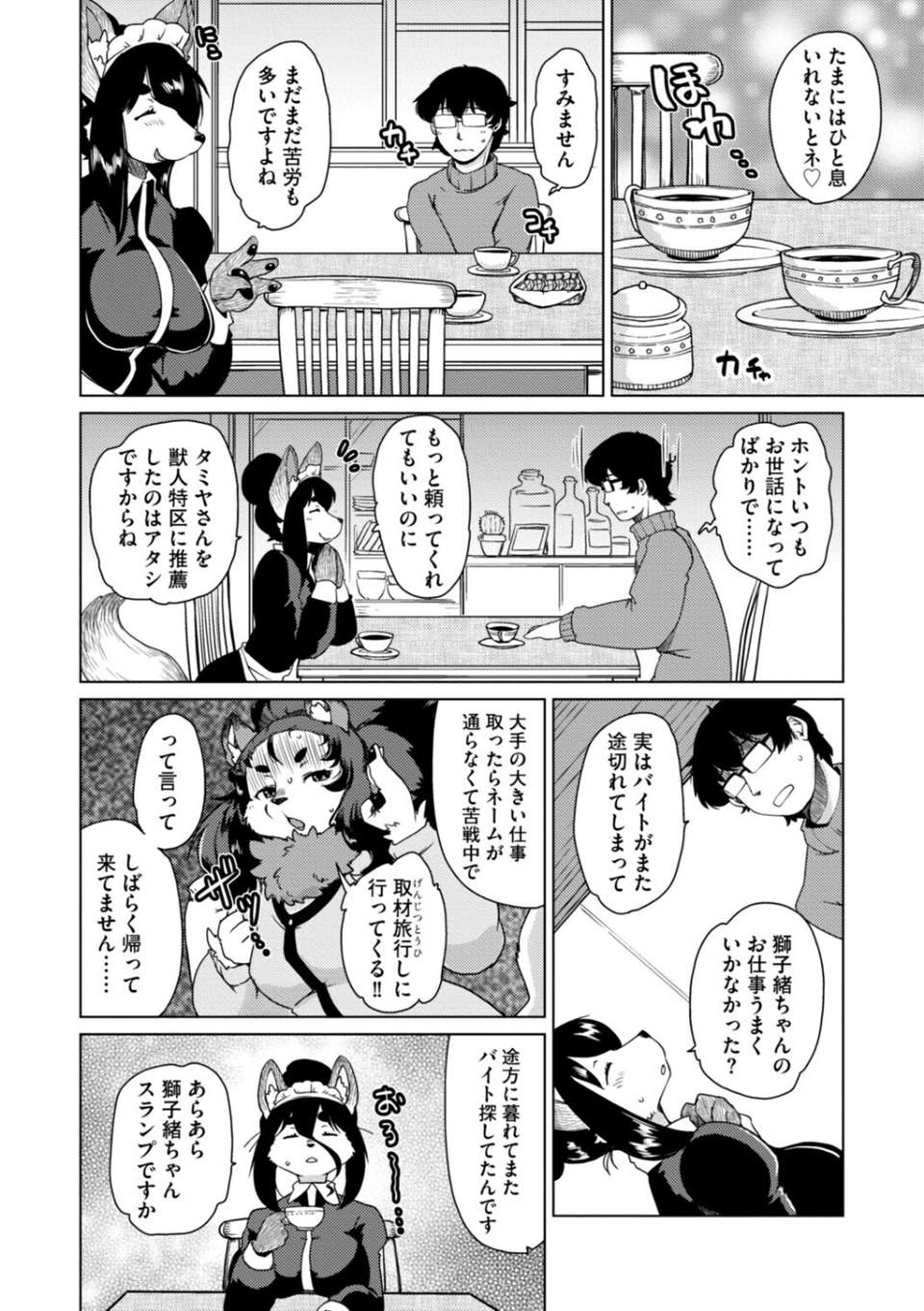 獣人アパート常春荘へようこそ！【完全版】 18 ページ目