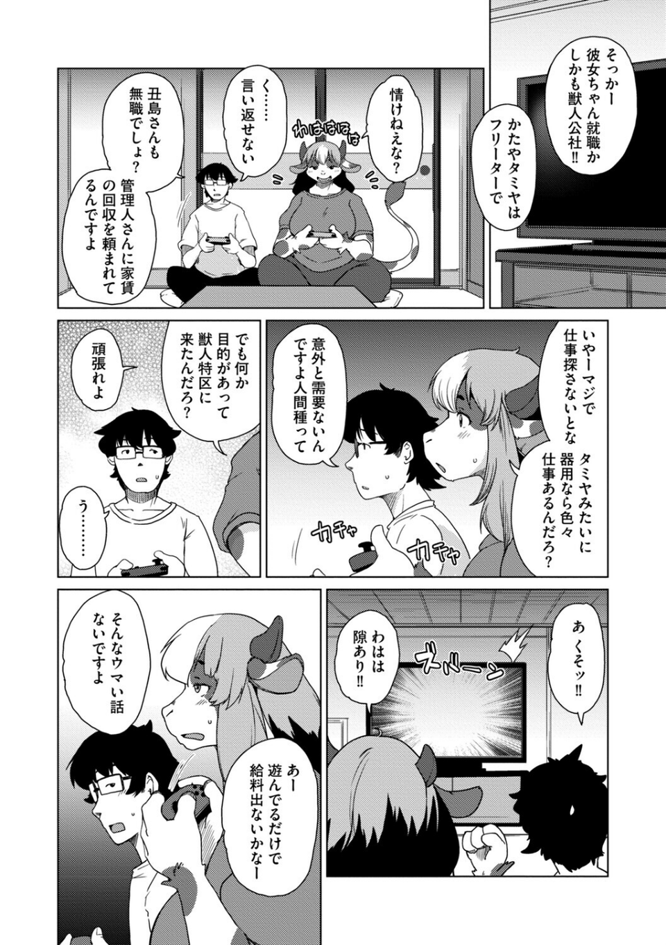 獣人アパート常春荘へようこそ！【完全版】 28 ページ目