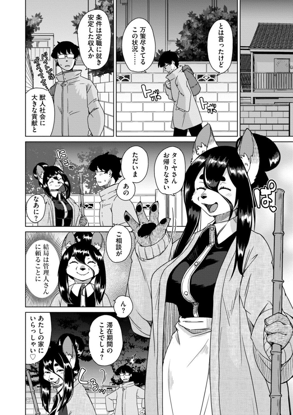 獣人アパート常春荘へようこそ！【完全版】 40 ページ目