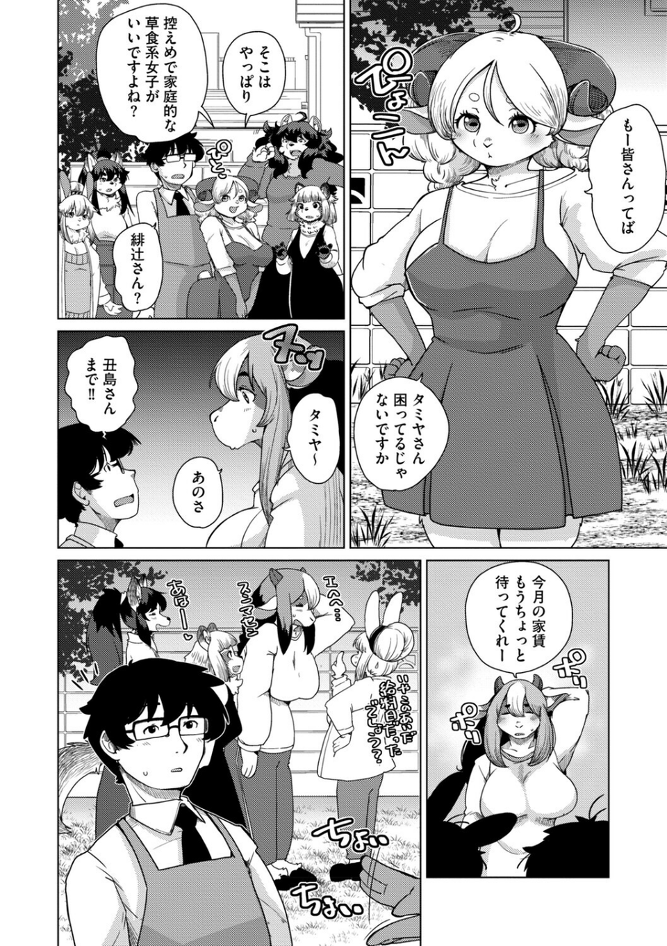 獣人アパート常春荘へようこそ！【完全版】 44 ページ目