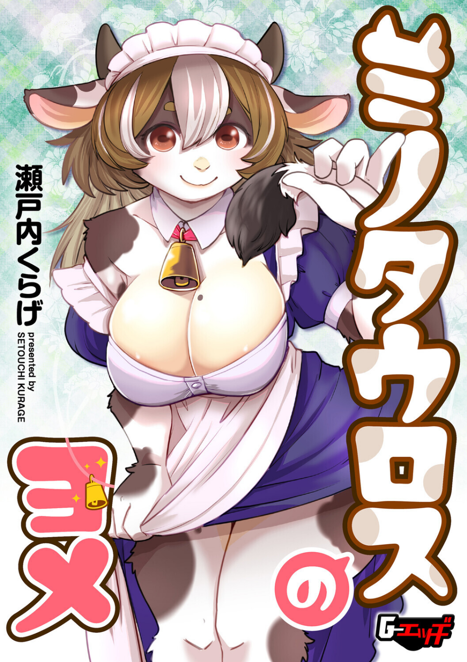 ミノタウロスのヨメ(単話) 1 ページ目