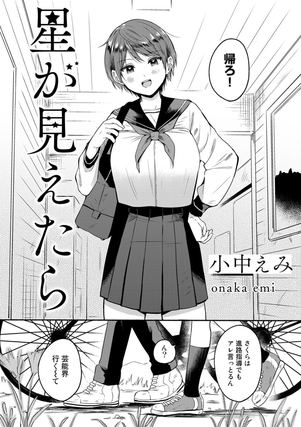 星が見えたら（単話） 2 ページ目