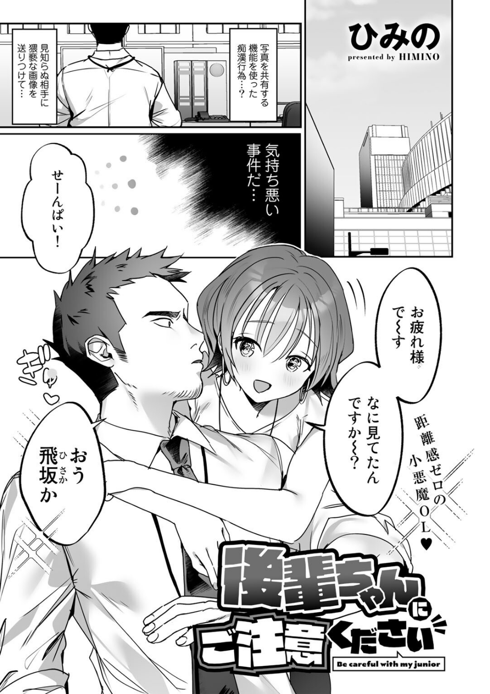 後輩ちゃんにご注意ください【単話】（単話） 1 ページ目