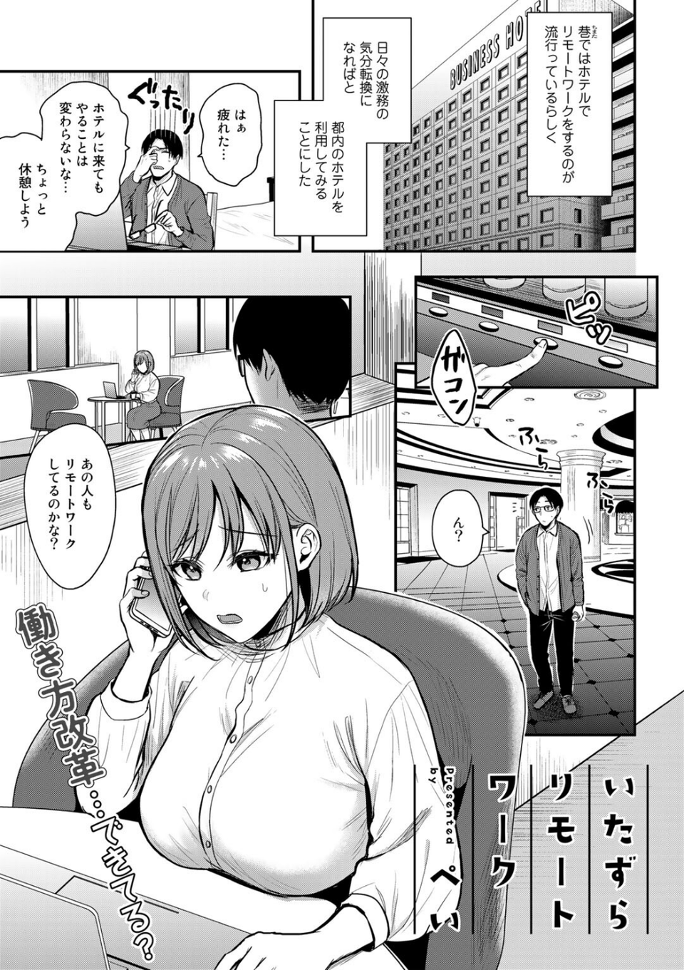 いたずらリモートワーク【単話】（単話） 1 ページ目