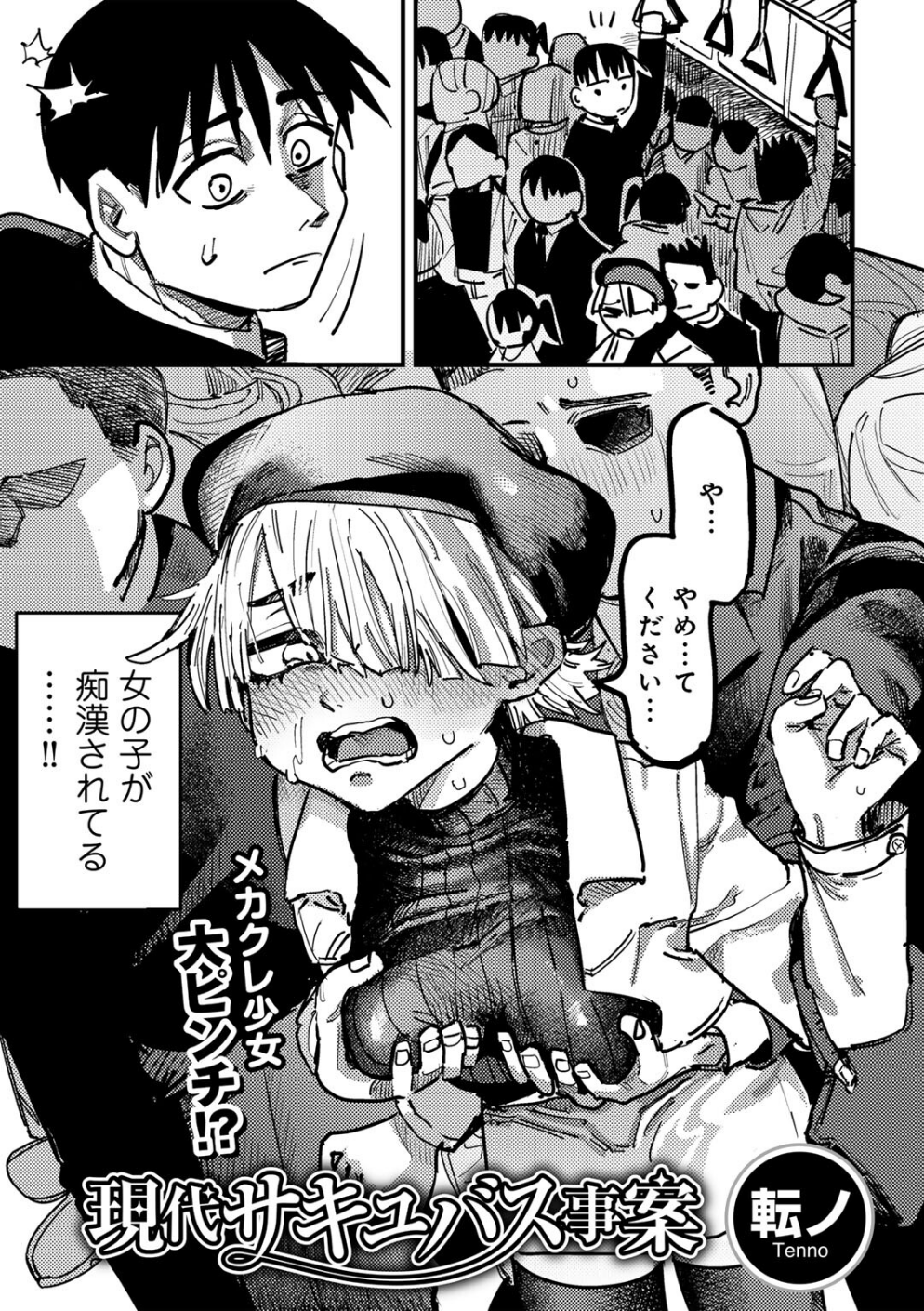 現代サキュバス事案 【単話】(単話)