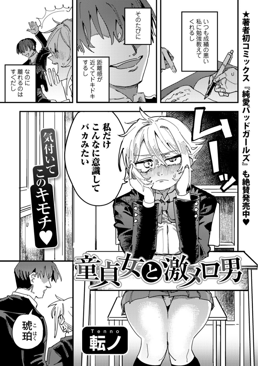 童貞女と激メロ男 【単話】(単話)