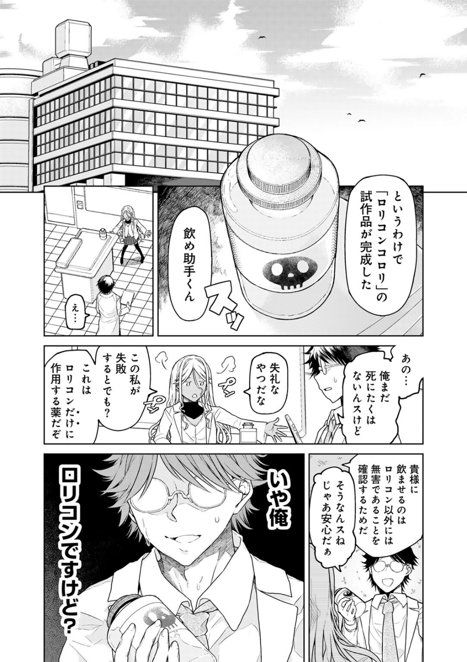 人類のためなら仕方がない! 4 ページ目