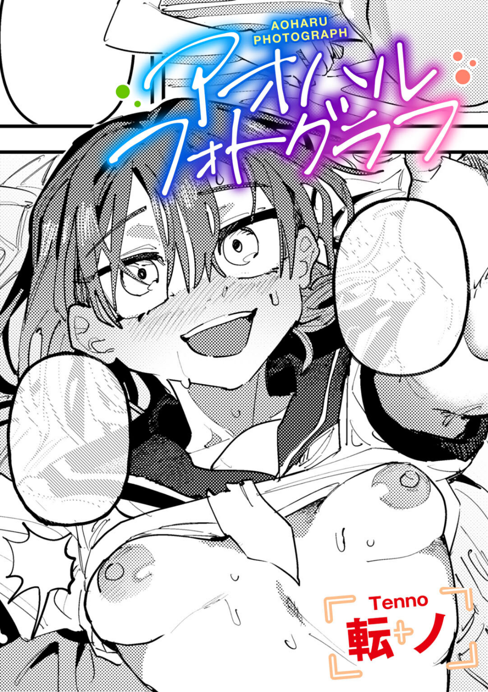 アオハルフォトグラフ 【単話】（単話） 1 ページ目