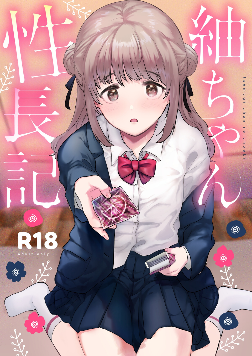 紬ちゃん性長記 1 ページ目