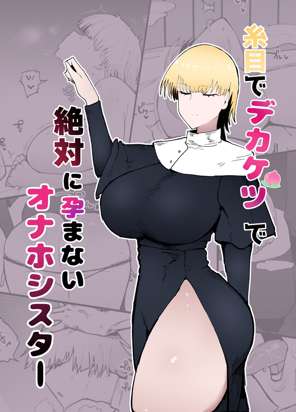 糸目でデカケツで絶対に孕まないオナホシスター(単話) 1 ページ目