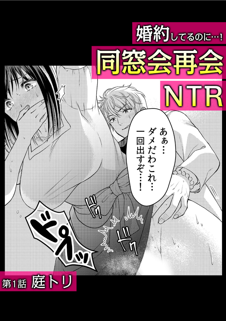 「こんなに激しいH…初めて…」〜女を狂わせるネトラレの快感〜【合冊版】 2 ページ目