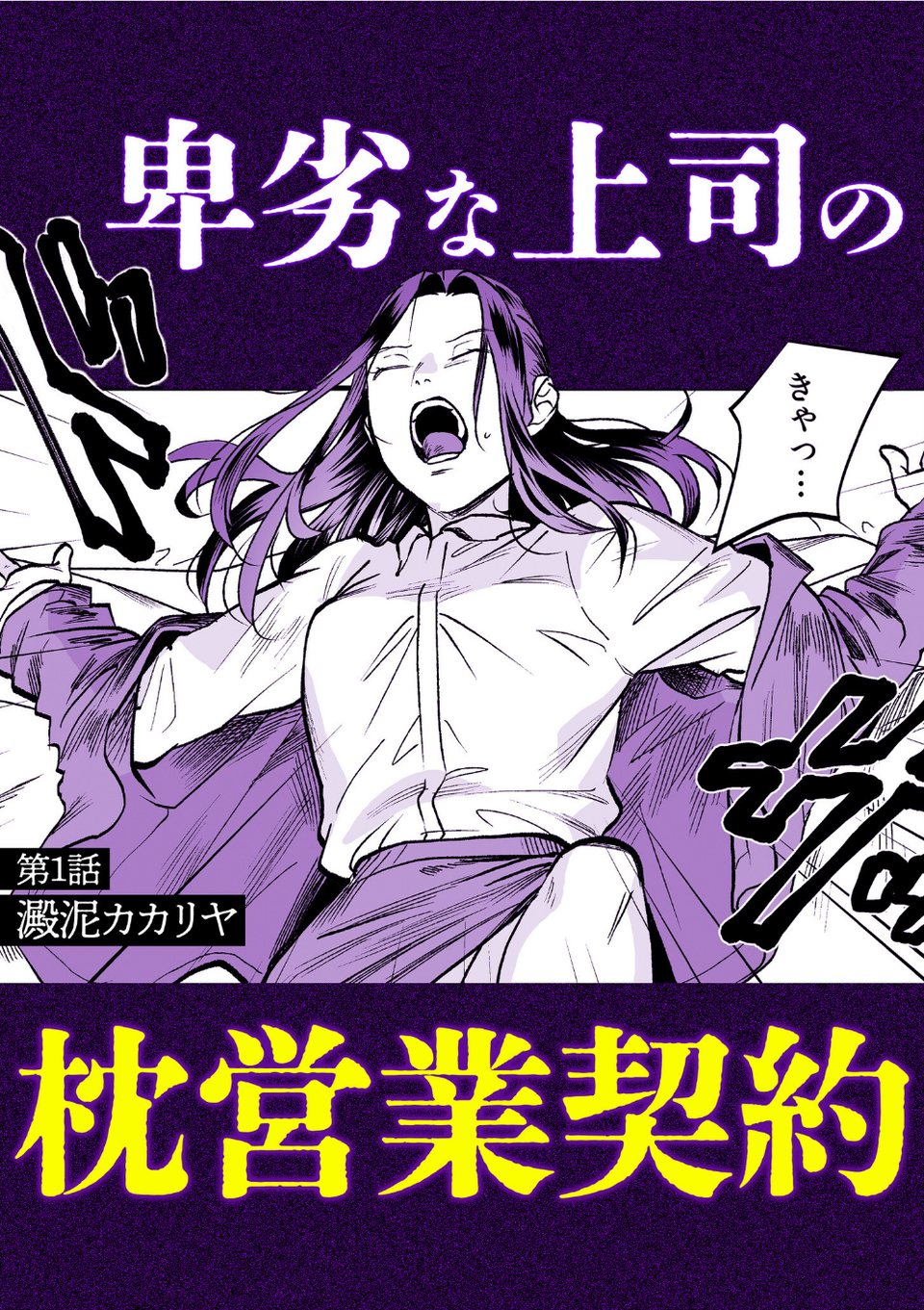 「枕営業なんてするワケないでしょ！」クズ男達にハメられた禁秘の絶頂セックス 2 ページ目