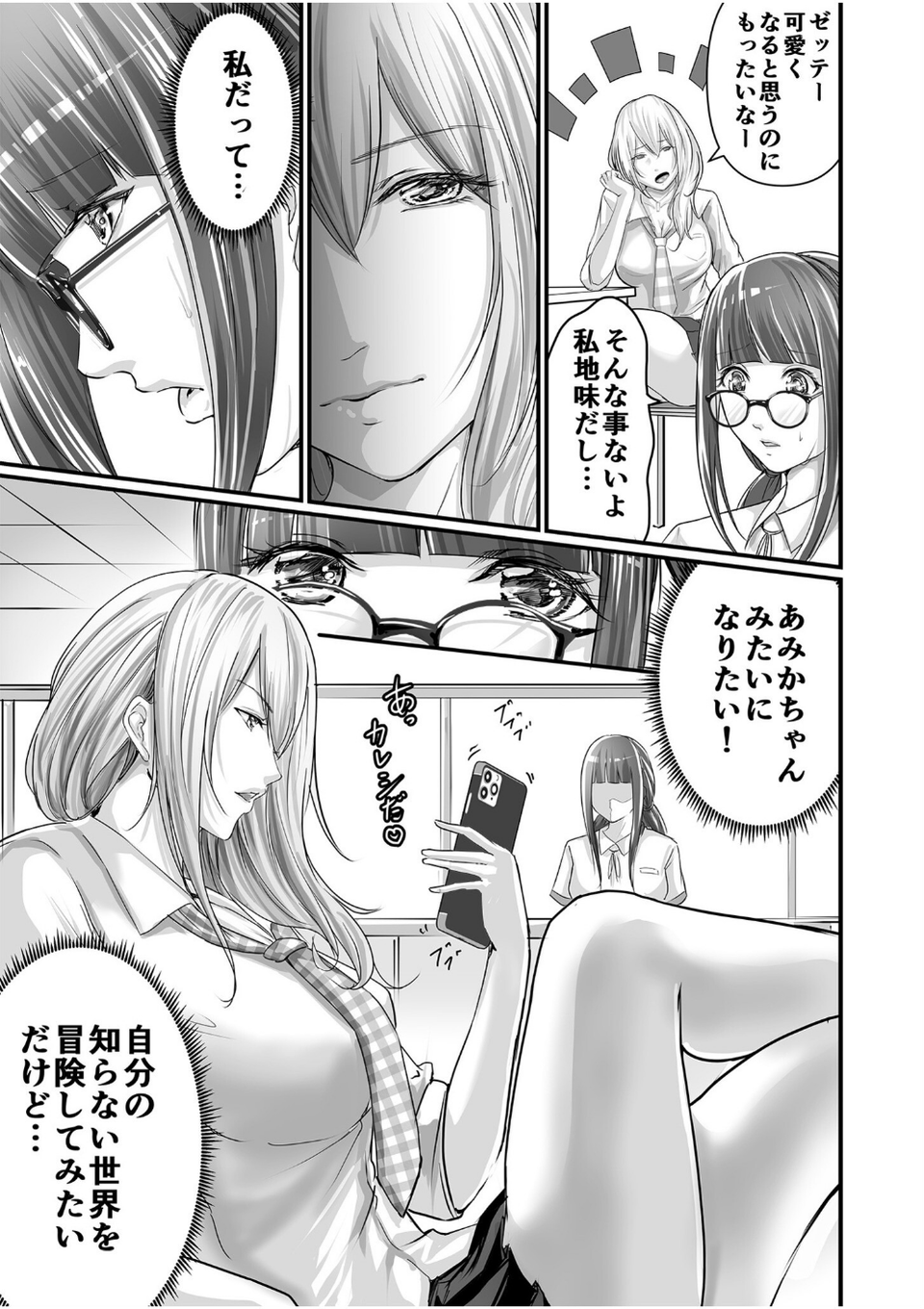 SEXで感じた地味子ちゃん〜憧れのビッチギャルまでの軌跡〜【電子単行本】 5 ページ目