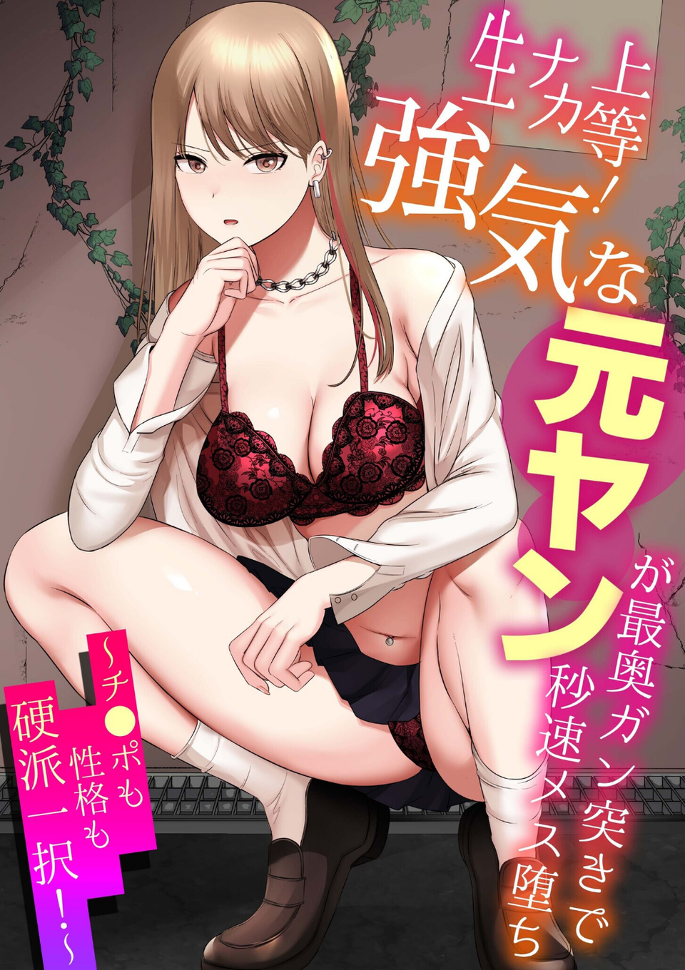 生ナカ上等！強気な元ヤンが最奥ガン突きで秒速メス堕ち〜チ●ポも性格も硬派一択！〜【合冊版】 3 ページ目