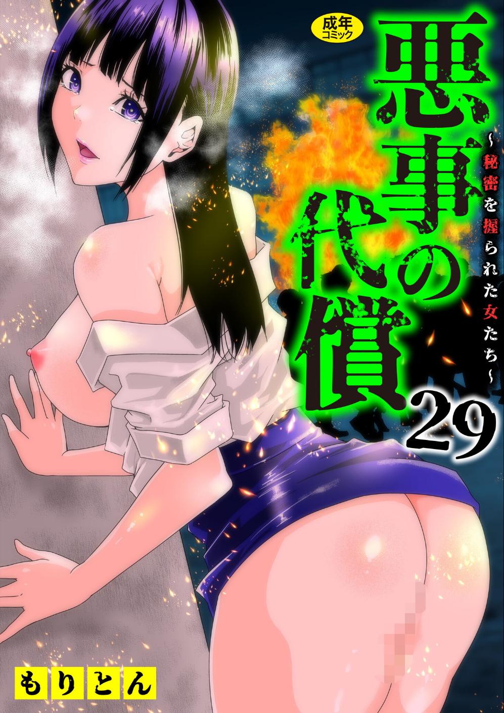 悪事の代償〜秘密を握られた女たち〜（29）