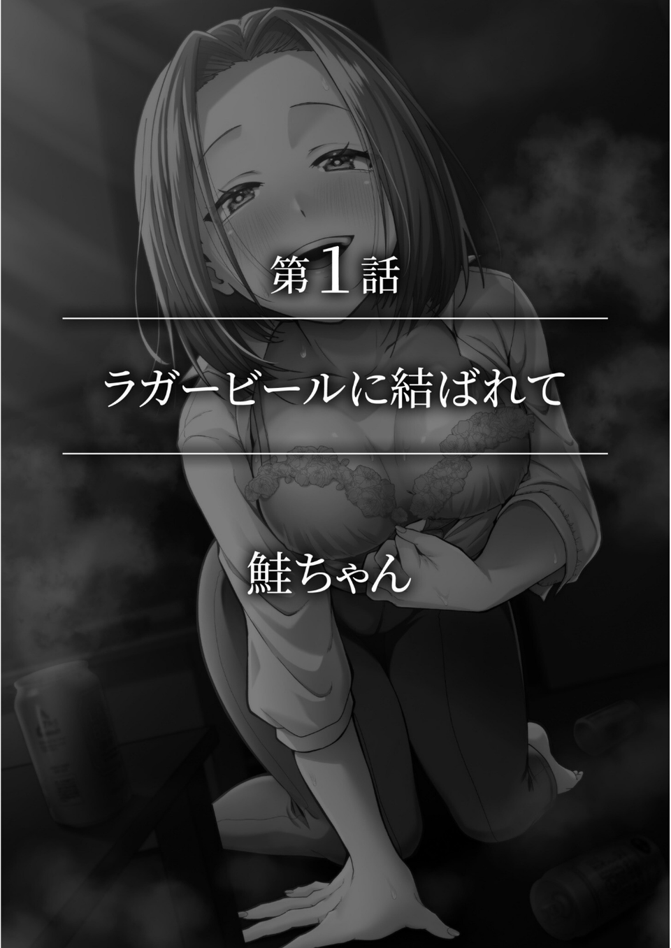 「今夜お持ち帰りしませんか？」酔ってぐずぐずになったナカを貫く絶倫ピストン（2） 2 ページ目