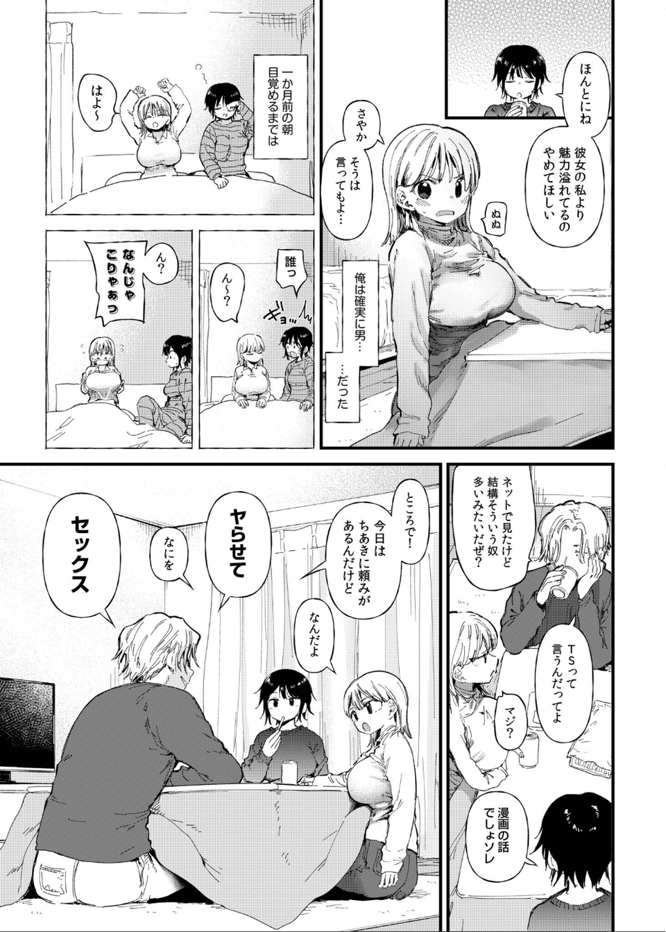 TSしたら友達にヤられたし彼女もNTRれた話【電子単行本】 5 ページ目