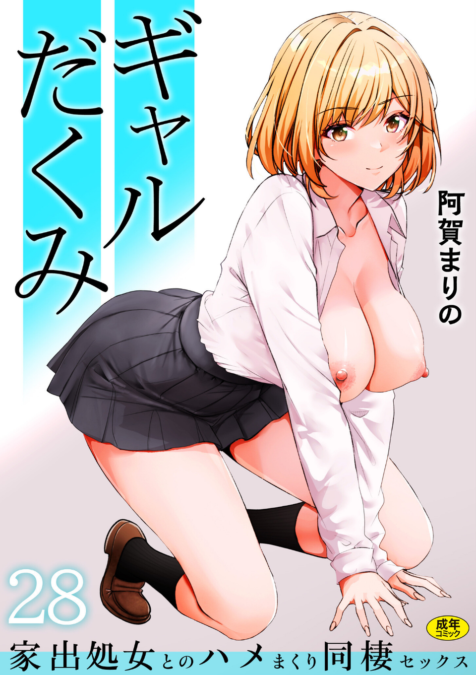 ギャルだくみ〜家出処女とのハメまくり同棲セックス〜（単話） 1 ページ目