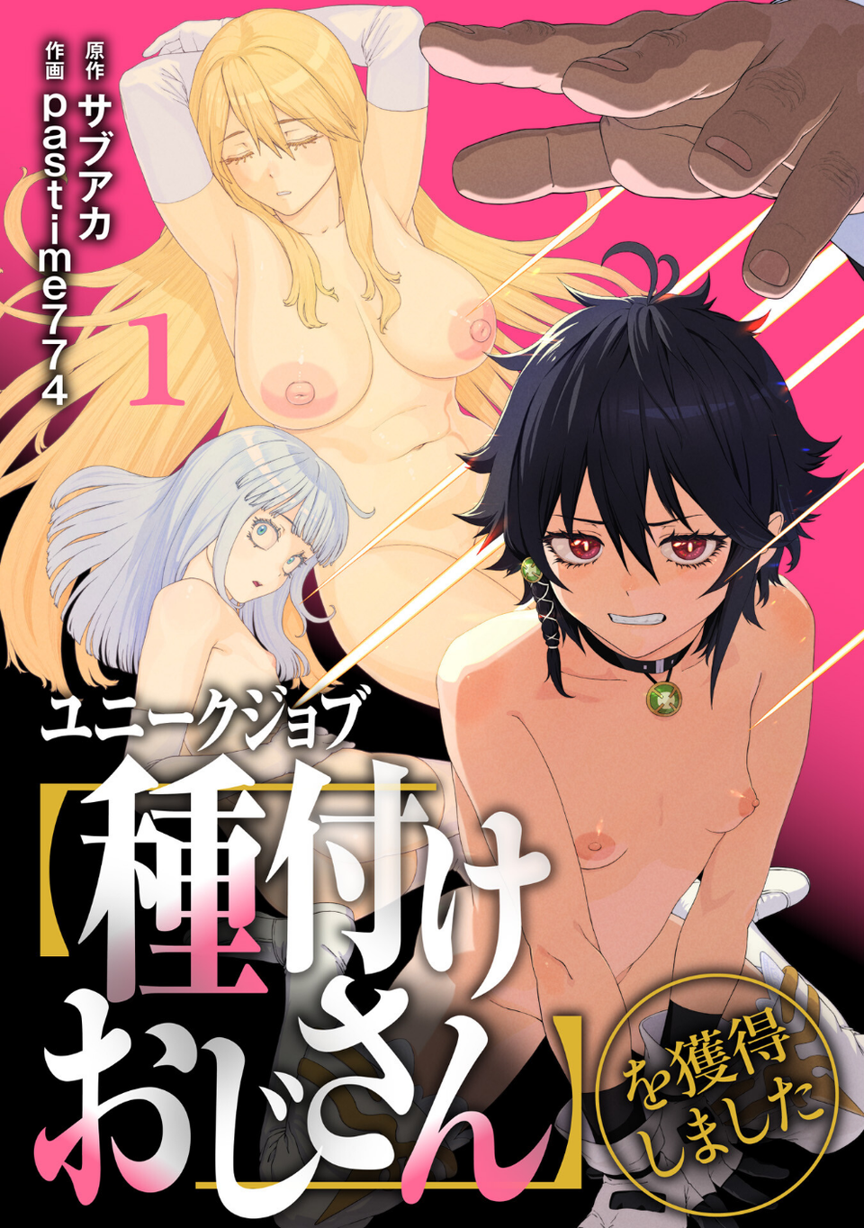 ユニークジョブ【種付けおじさん】を獲得しました【合本版】【FANZAブックス限定特典付き】 1 ページ目