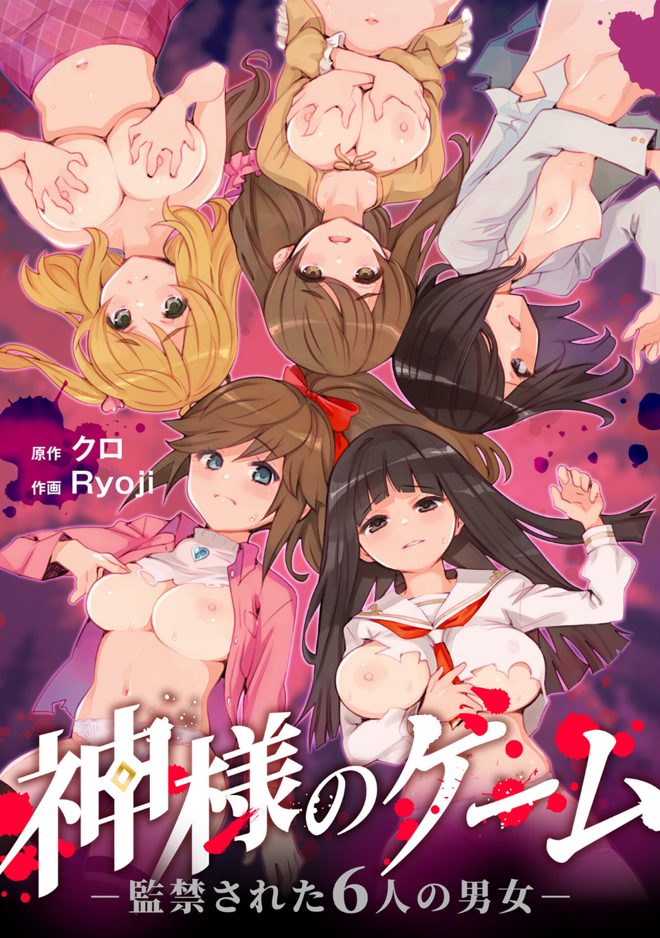 神様のゲーム-監禁された6人の男女-【合本版】 1 ページ目