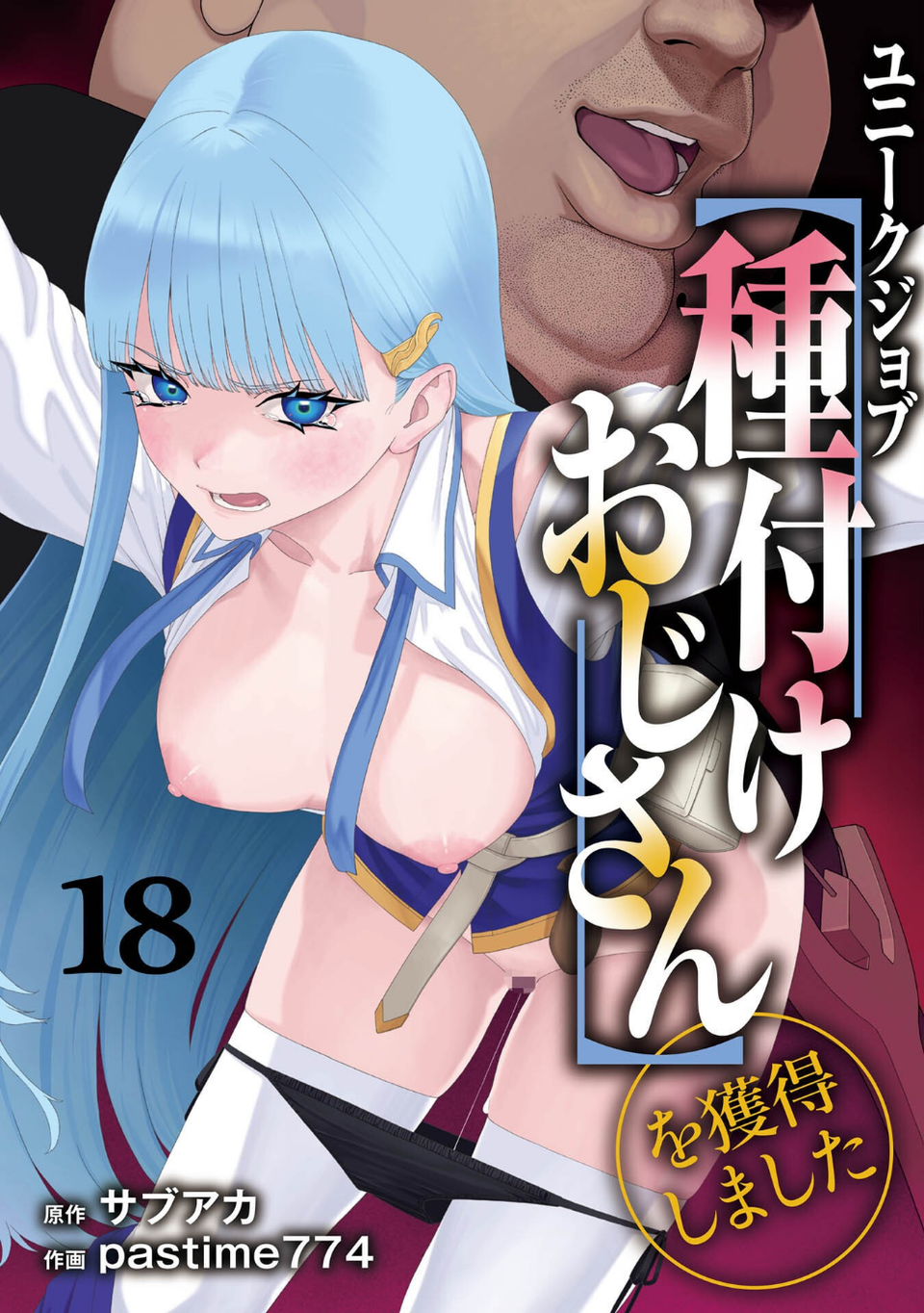 ユニークジョブ【種付けおじさん】を獲得しました(単話) 1 ページ目