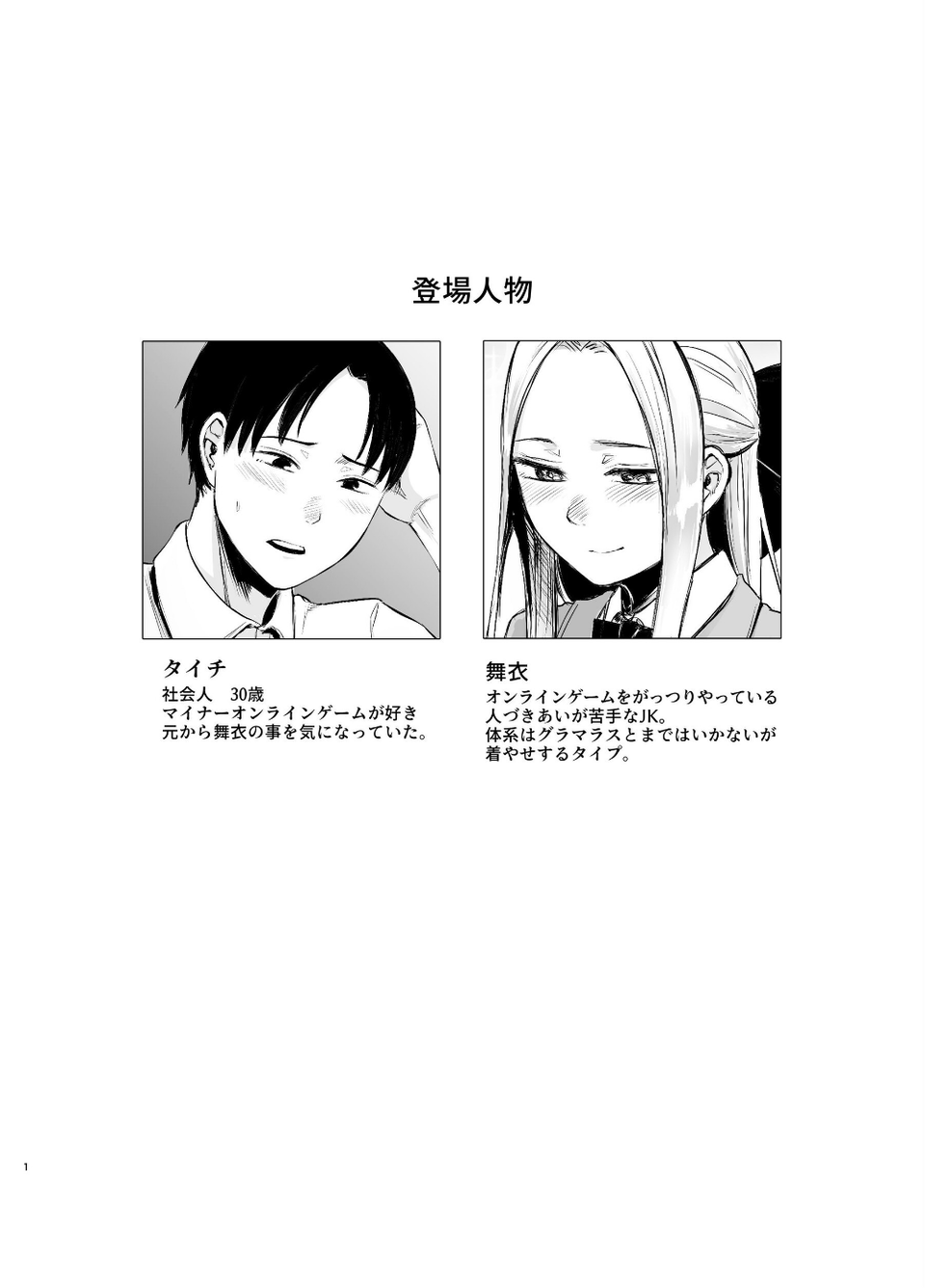 初心なJKはネトゲで出会った男の人と…〜漫喫オフ会から始まるラブえっち〜（単話） 2 ページ目