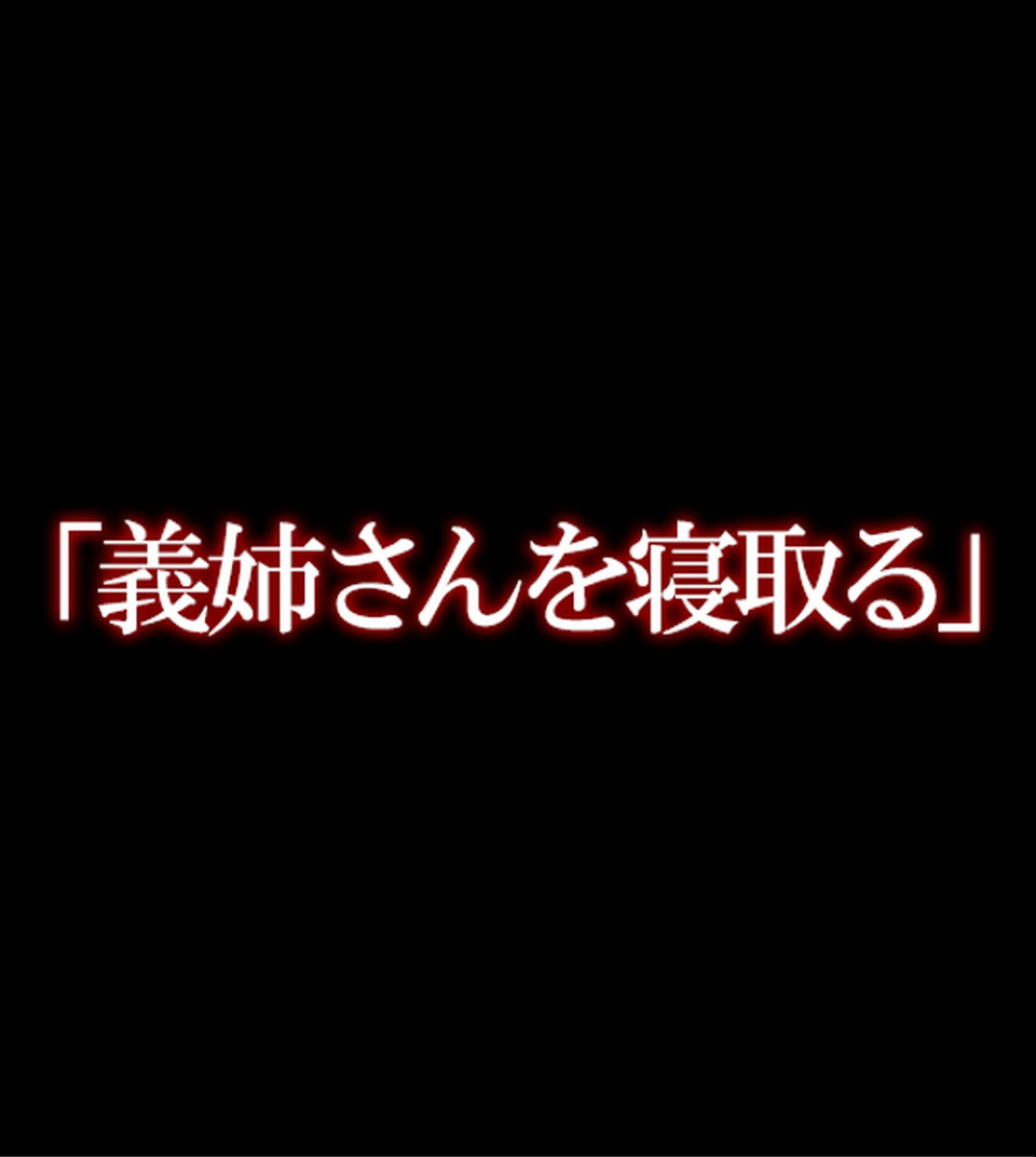 メス堕ち義姉〜快楽の蜜壺〜【合本版】 9 ページ目