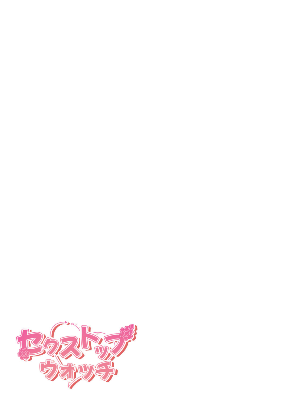 セクストップウォッチ【完全版】【単行本版】 31 ページ目
