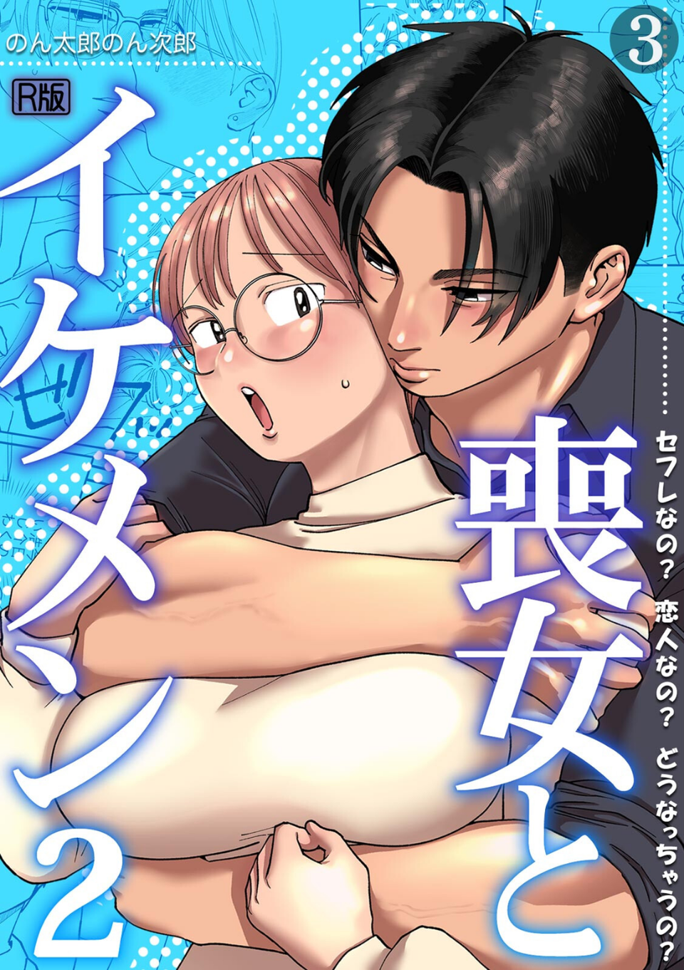 喪女とイケメン【R版】（単話） 1 ページ目