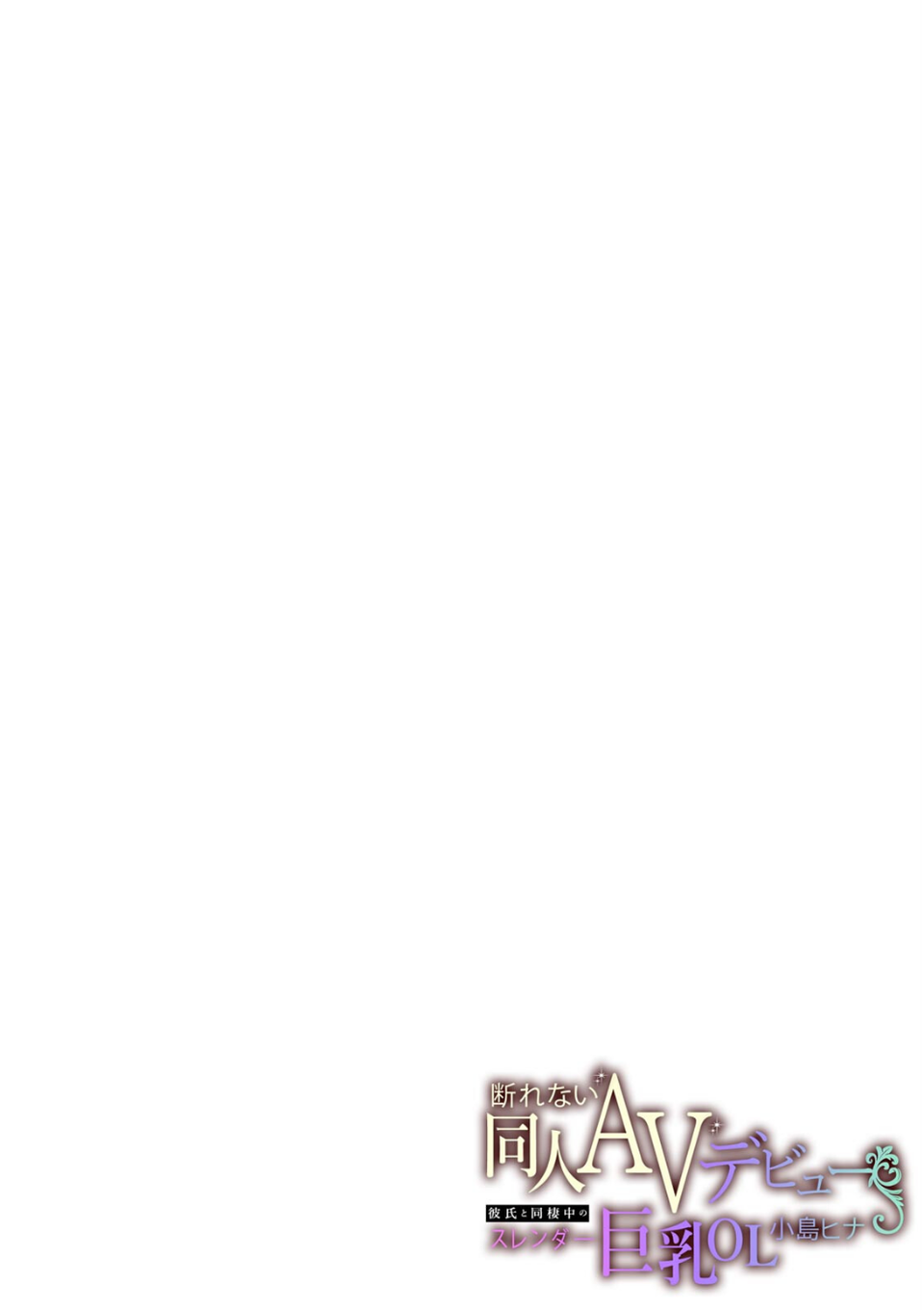 断れない同人AVデビュー〜彼氏と同棲中のスレンダー巨乳OL小島ヒナ〜【R版】（単話） 2 ページ目