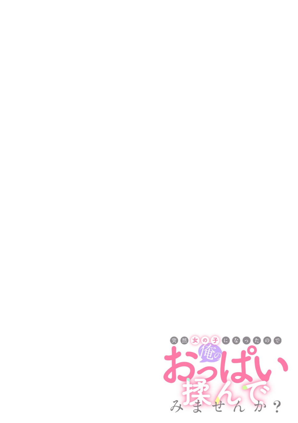 突然女の子になったので、俺のおっぱい揉んでみませんか?【合本版】 2 ページ目